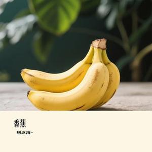 香蕉
