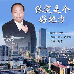 保定是个好地方