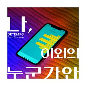 나 이외의 누군가와 (feat. 스넥킴)