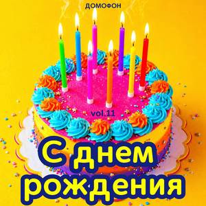 С днем рождения доченька
