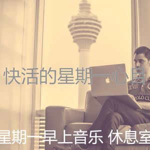 温和星期一梦想