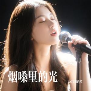 烟嗓里的光