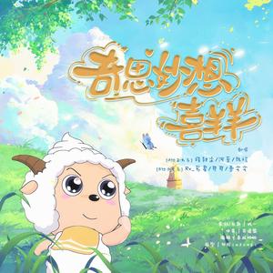 奇思妙想喜羊羊（正太x少女/6p翻唱）