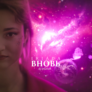 Вновь (feat. Dj InGVoR)