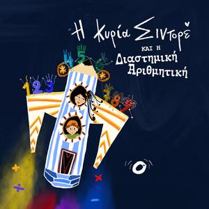 Το τραγούδι της αρίθμησης (feat. Μαρία Καριωτάκη & Ελένη Μαμουλάκη)