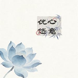 扬州慢（cover.七朵组合）