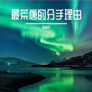 最荒唐的分手理由