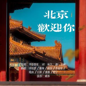 北京欢迎你（8P合唱）