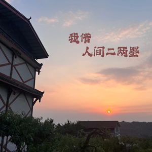 我借人间二两墨