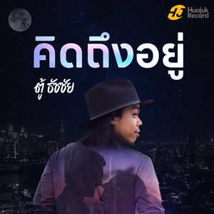 คิดถึงอยู่