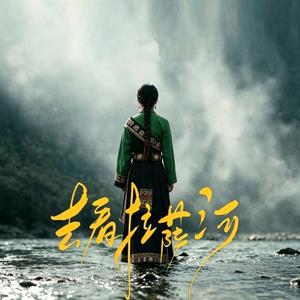 去看拉萨河（空灵女声）