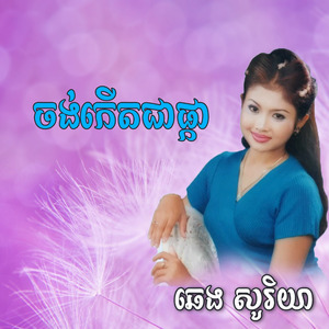 ខូចចិត្តព្រោះស្នេហ៍