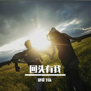 回头有我