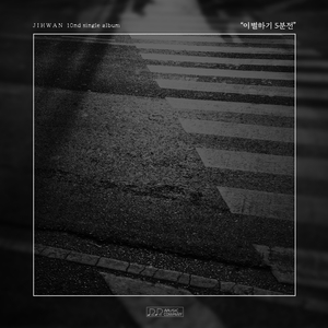 이별하기 5분 전 (Inst.)