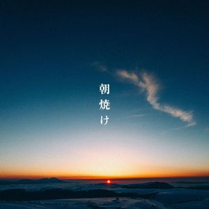 朝焼け (2026 Remaster)
