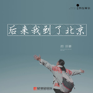 后来我到了北京 (伴奏)