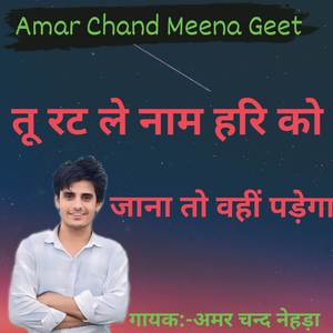 Tu rat le name hari ko Jana to vahi padega