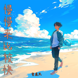 慢慢来比较快 (清新版)