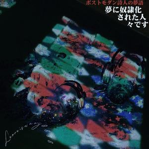 一个后现代诗人的梦语