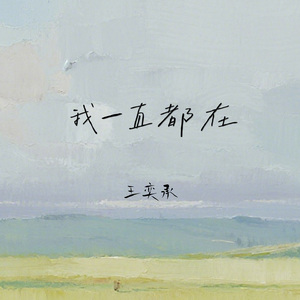 我一直都在