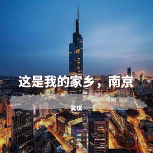 这是我的家乡，南京