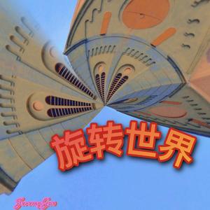旋转世界prod by.金桔0RANG3