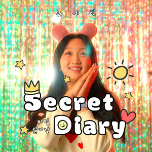 비밀일기장 (inst.)