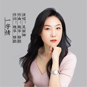 一字情（吴丽娜演唱）