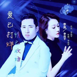 爱已打烊情已收场 (对唱版)