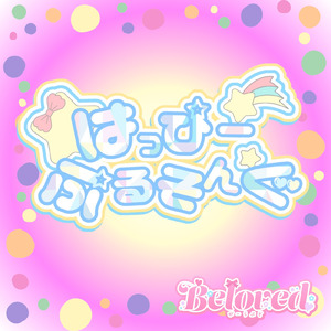 はっぴーぷるそんぐ