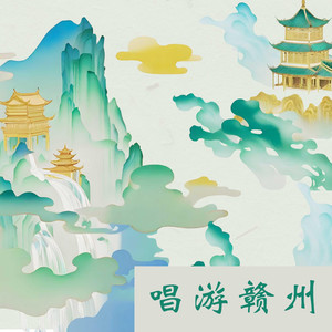 打支山歌闯人海