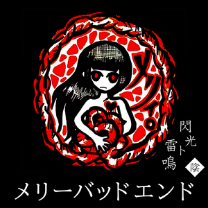 メリーバッドエンド