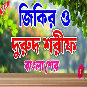 দুরুদ শরীফ ও জিকির। Durood Sharif। Zikir Bangla। বাংলা শের