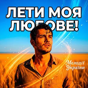 Лети моя любове!
