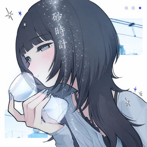 とまらない砂時計