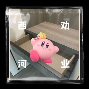 西劝河业