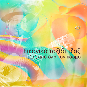 Η τζαζ του Σάνι Λονδίνο