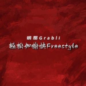轻松加愉快Freestyle