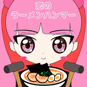 恋のラーメンハンマー (feat. 重音テト)