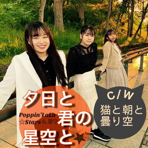 夕日と君の星空と