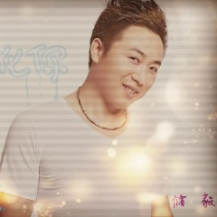 真的有苦衷 (Single Version)