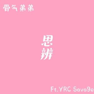 思辨（prod.Gr33nart Beats）