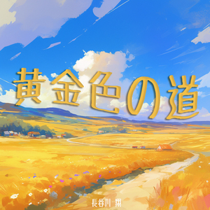 黄金色の道