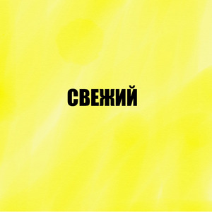 Свежий
