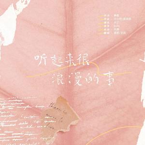 听起来很浪漫的事