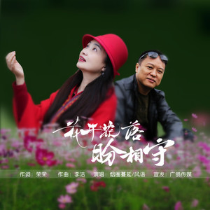 花开花落盼相守 (对唱版)