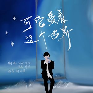 可它爱着这个世界