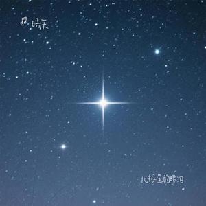北极星的眼泪 (Cover 张栋梁)