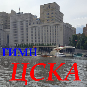 Гимн ЦСКА