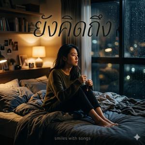 ยังคิดถึง